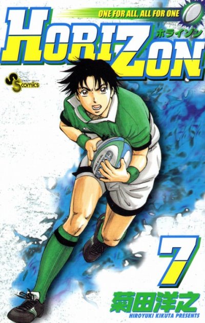 菊田洋之の、漫画、ホライズンの最終巻です。