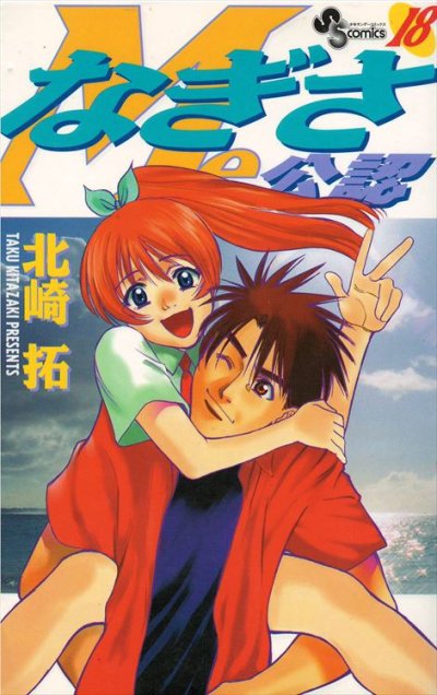 北崎拓の、漫画、なぎさMe公認の最終巻です。