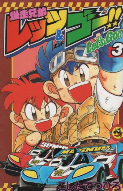 爆走兄弟レッツ&ゴー、コミック本3巻です。漫画家は、こしたてつひろです。