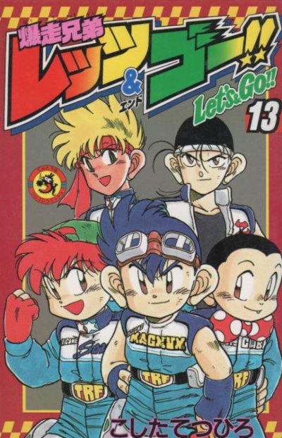 こしたてつひろの、漫画、爆走兄弟レッツ&ゴーの最終巻です。