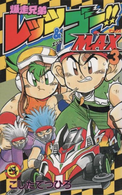 爆走兄弟レッツ＆ゴーMAX、コミック本3巻です。漫画家は、こしたてつひろです。