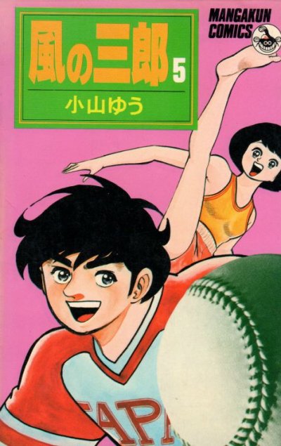 小山ゆうの、漫画、風の三郎の最終巻です。