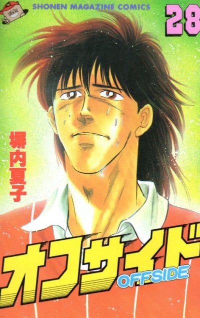 塀内夏子の、漫画、オフサイドの表紙画像です。