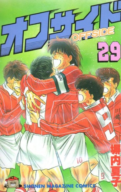 塀内夏子の、漫画、オフサイドの最終巻です。