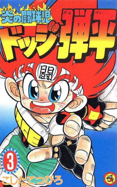炎の闘球児ドッジ弾平、コミック本3巻です。漫画家は、こしたてつひろです。