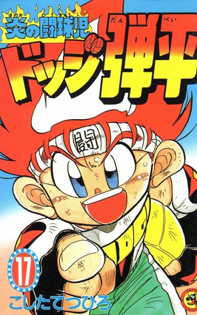 こしたてつひろの、漫画、炎の闘球児ドッジ弾平の表紙画像です。
