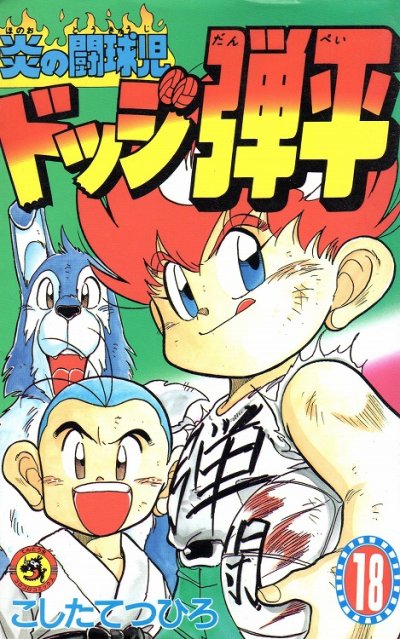 こしたてつひろの、漫画、炎の闘球児ドッジ弾平の最終巻です。