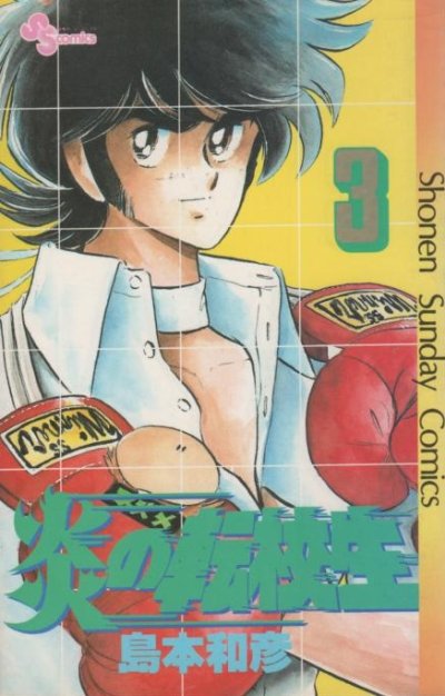 炎の転校生、コミック本3巻です。漫画家は、島本和彦です。