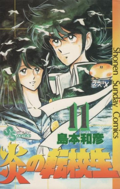 島本和彦の、漫画、炎の転校生の表紙画像です。