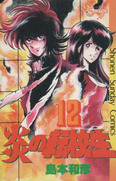 島本和彦の、漫画、炎の転校生の最終巻です。