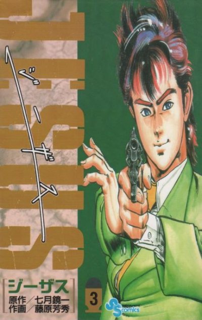 JESUS（ジーザス）、コミック本3巻です。漫画家は、藤原芳秀です。