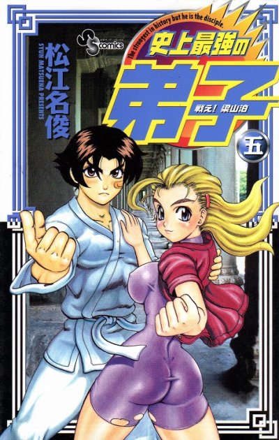 松江名俊の、漫画、戦え!梁山泊史上最強の弟子の最終巻です。