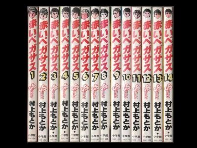 赤いペガサス、漫画本を全巻コミックセットで販売しています。