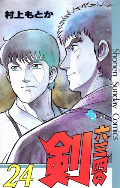 村上もとかの、漫画、六三四の剣の最終巻です。