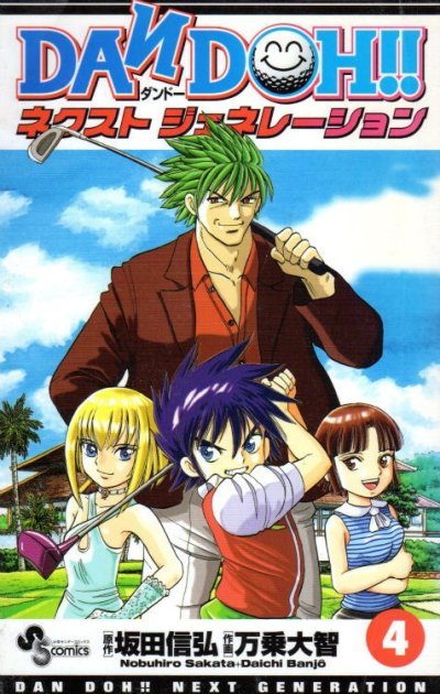 万乗大智の、漫画、ダンドーネクストジェネレーションの表紙画像です。