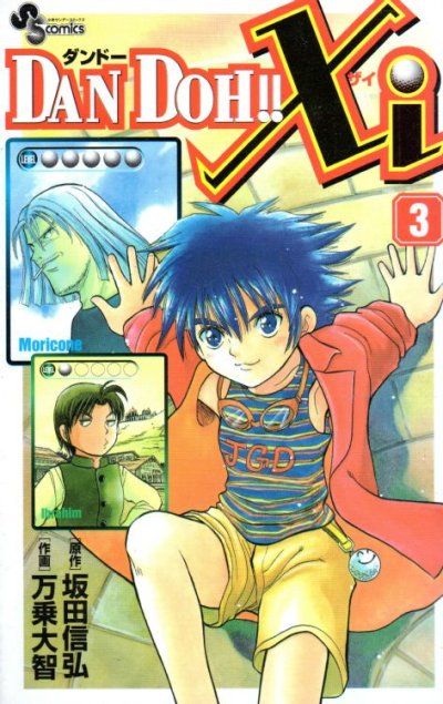 ダンドーザイ、コミック本3巻です。漫画家は、万乗大智です。