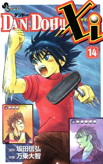 万乗大智の、漫画、ダンドーザイの表紙画像です。