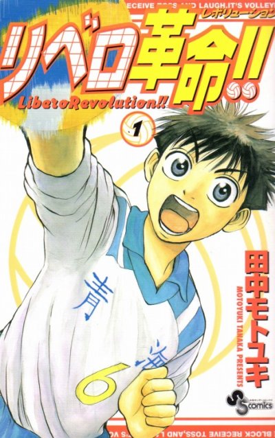 リベロ革命、コミック1巻です。漫画の作者は、田中モトユキです。