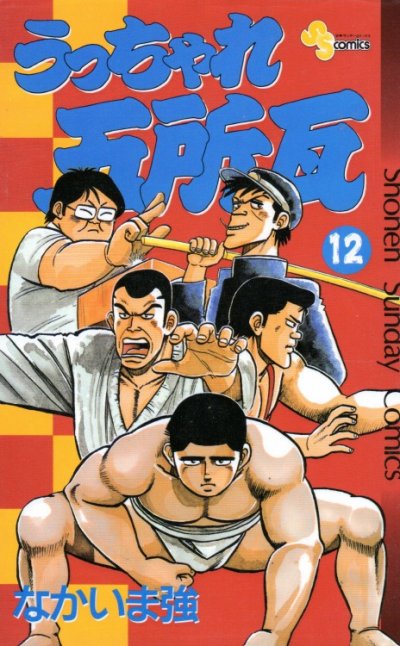 なかいま強の、漫画、うっちゃれ五所瓦の最終巻です。