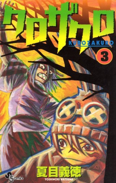 クロザクロ、コミック本3巻です。漫画家は、夏目義徳です。