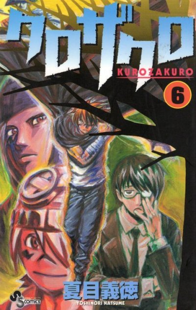 夏目義徳の、漫画、クロザクロの表紙画像です。