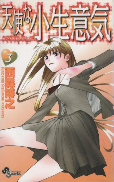 天使な小生意気、コミック本3巻です。漫画家は、西森博之です。