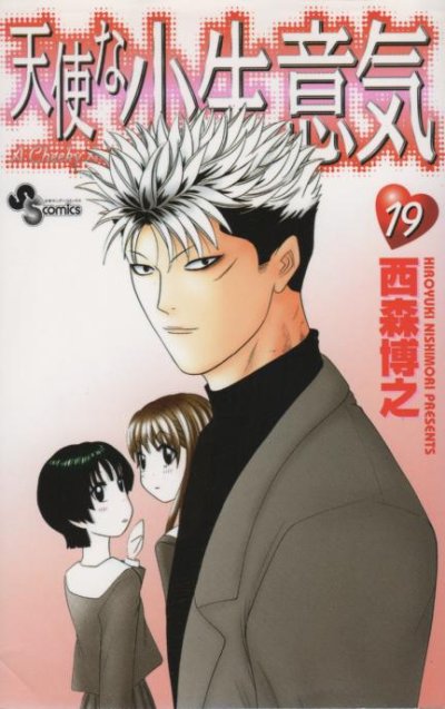 西森博之の、漫画、天使な小生意気の表紙画像です。