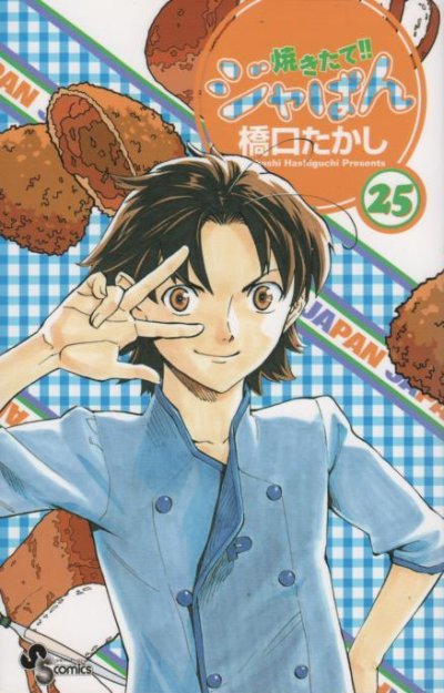橋口たかし(橋口隆志)の、漫画、焼きたてジャぱんの表紙画像です。