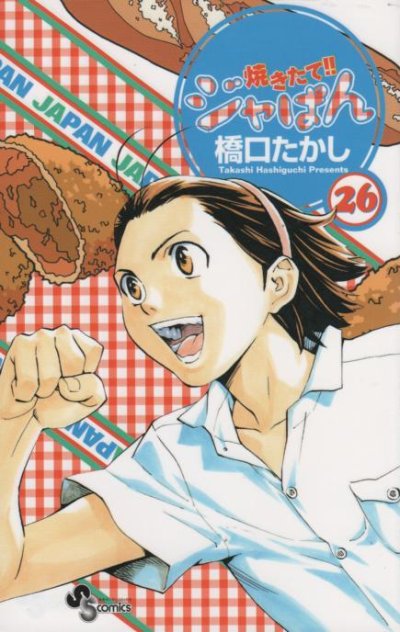 橋口たかし(橋口隆志)の、漫画、焼きたてジャぱんの最終巻です。