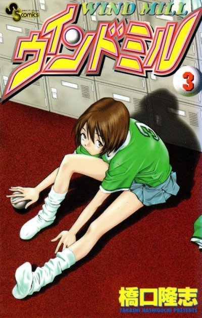 ウインドミル、コミック本3巻です。漫画家は、橋口たかし（橋口隆志）です。