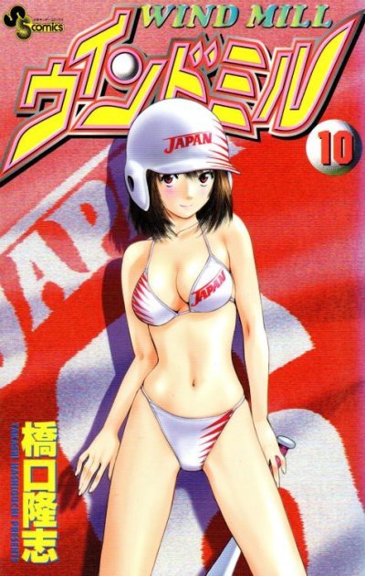 橋口たかし（橋口隆志）の、漫画、ウインドミルの表紙画像です。
