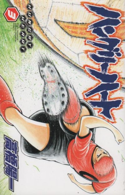 ハングリーハート、コミック本3巻です。漫画家は、高橋陽一です。