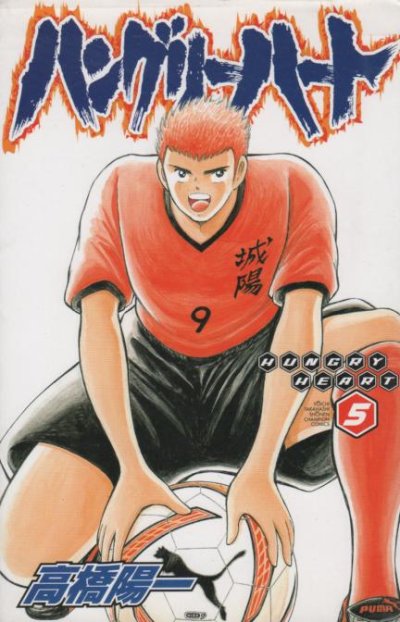 高橋陽一の、漫画、ハングリーハートの表紙画像です。