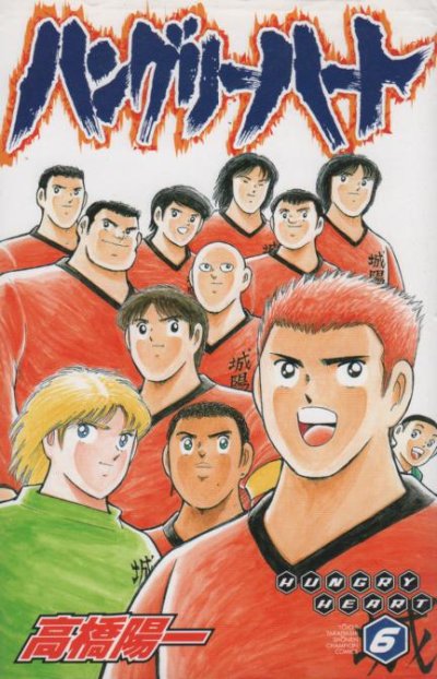 高橋陽一の、漫画、ハングリーハートの最終巻です。