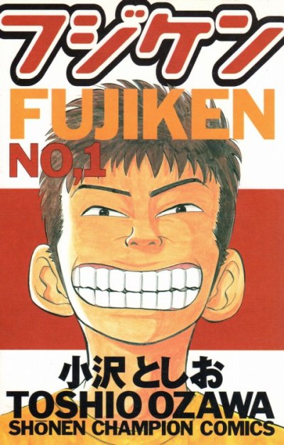 フジケン、コミック1巻です。漫画の作者は、小沢としおです。