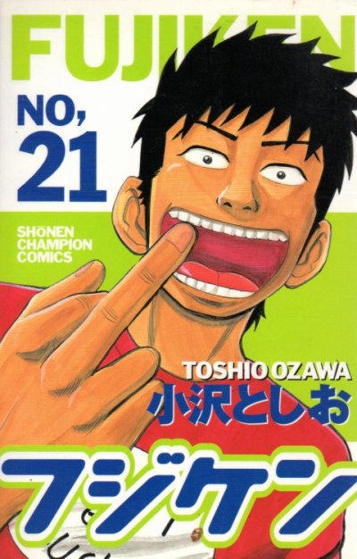 小沢としおの、漫画、フジケンの表紙画像です。