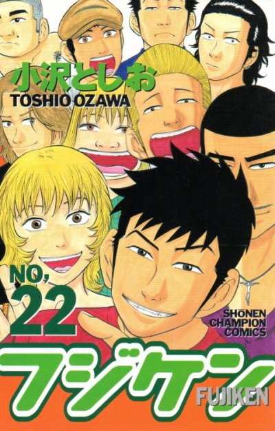 小沢としおの、漫画、フジケンの最終巻です。