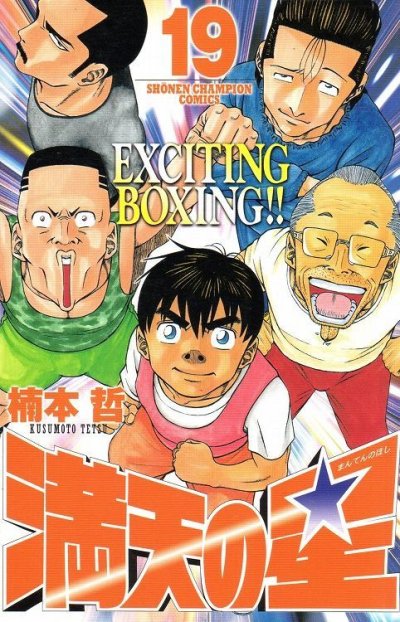 楠本哲の、漫画、満天の星の最終巻です。