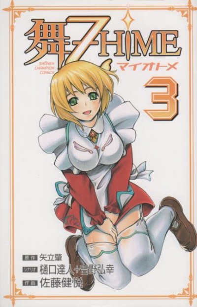 舞乙HIME、コミック本3巻です。漫画家は、佐藤健悦です。