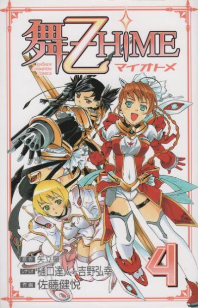 佐藤健悦の、漫画、舞乙HIMEの表紙画像です。