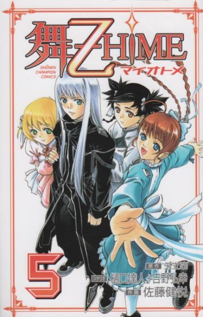 佐藤健悦の、漫画、舞乙HIMEの最終巻です。