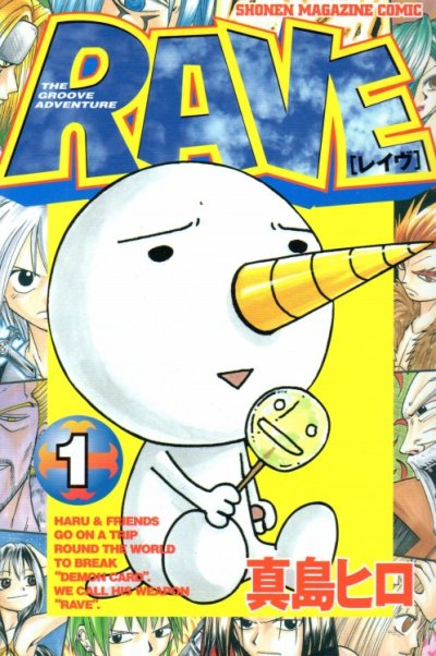 RAVE（レイヴ）、コミック1巻です。漫画の作者は、真島ヒロです。