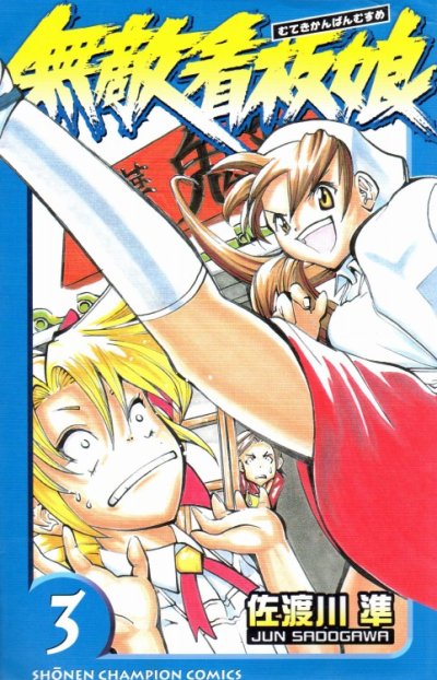 無敵看板娘、コミック本3巻です。漫画家は、佐渡川準です。