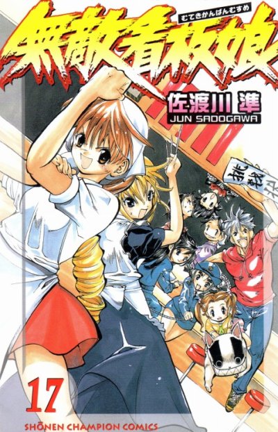 佐渡川準の、漫画、無敵看板娘の最終巻です。