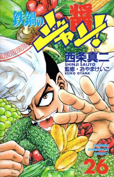 西条真二の、漫画、鉄鍋のジャン！の表紙画像です。