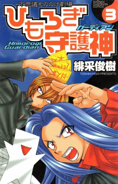 ひもろぎ守護神、コミック本3巻です。漫画家は、緋采俊樹です。