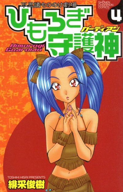 緋采俊樹の、漫画、ひもろぎ守護神の表紙画像です。