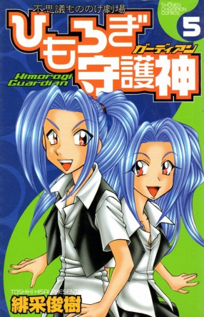 緋采俊樹の、漫画、ひもろぎ守護神の最終巻です。