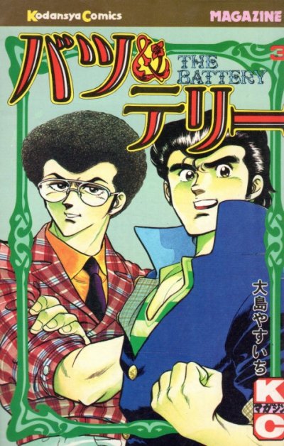 バツ＆テリー、コミック本3巻です。漫画家は、大島やすいちです。