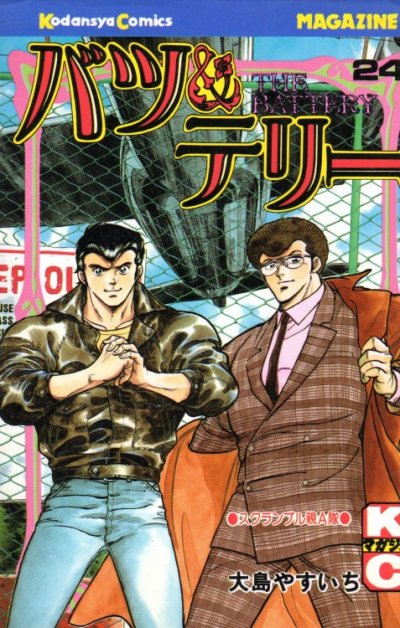 大島やすいちの、漫画、バツ＆テリーの最終巻です。